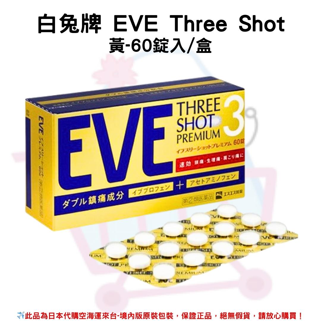 『代購』日本《白兔牌 EVE QUICK》系列