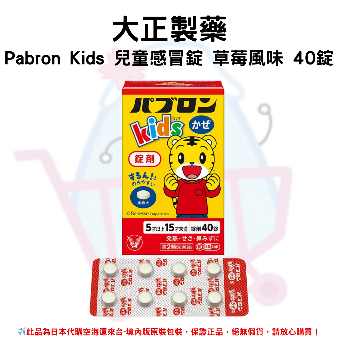 『代購』日本《大正製藥》Pabron Kids 兒童感冒錠 草莓風味 40錠