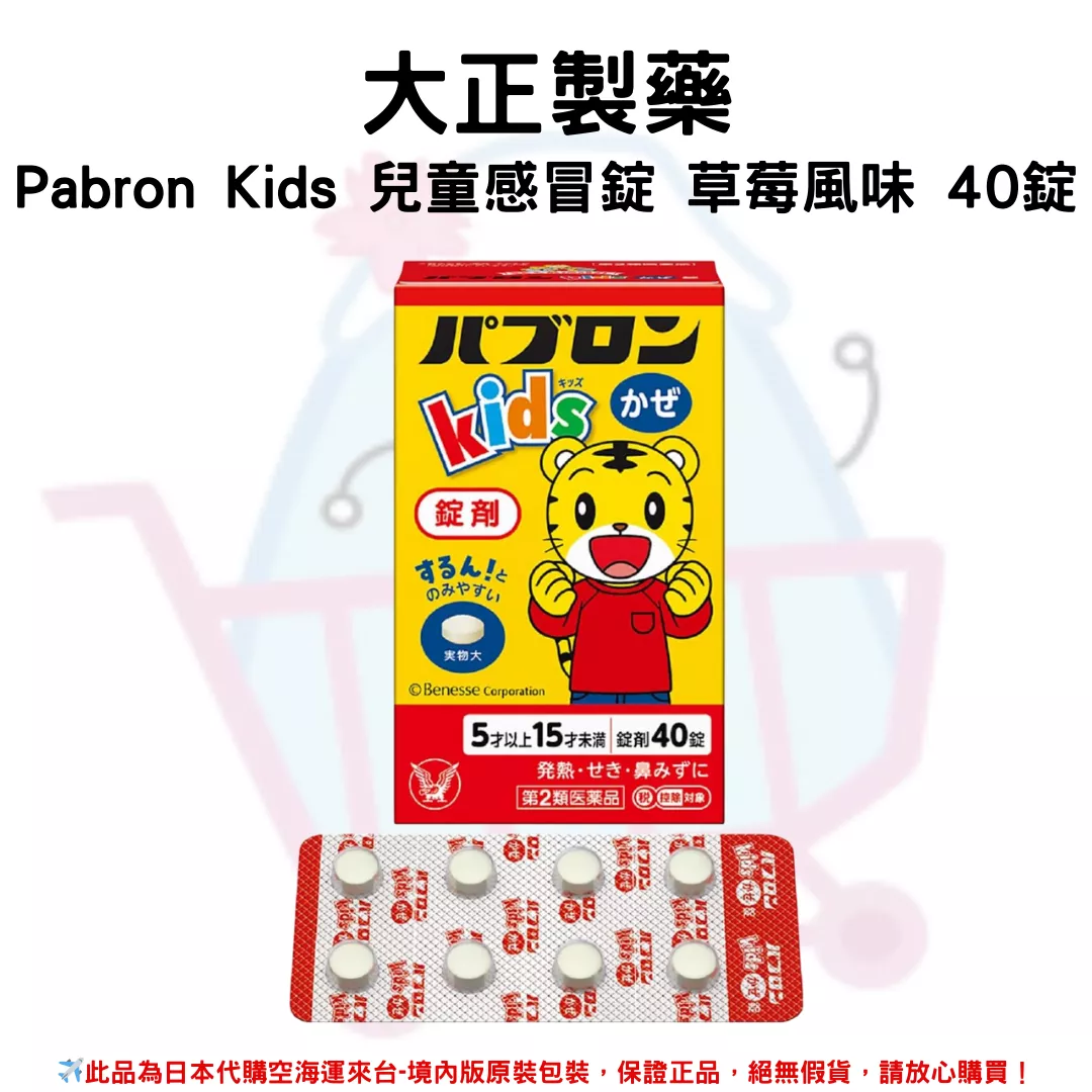 『代購』日本《大正製藥》Pabron Kids 兒童感冒錠 草莓風味 40錠