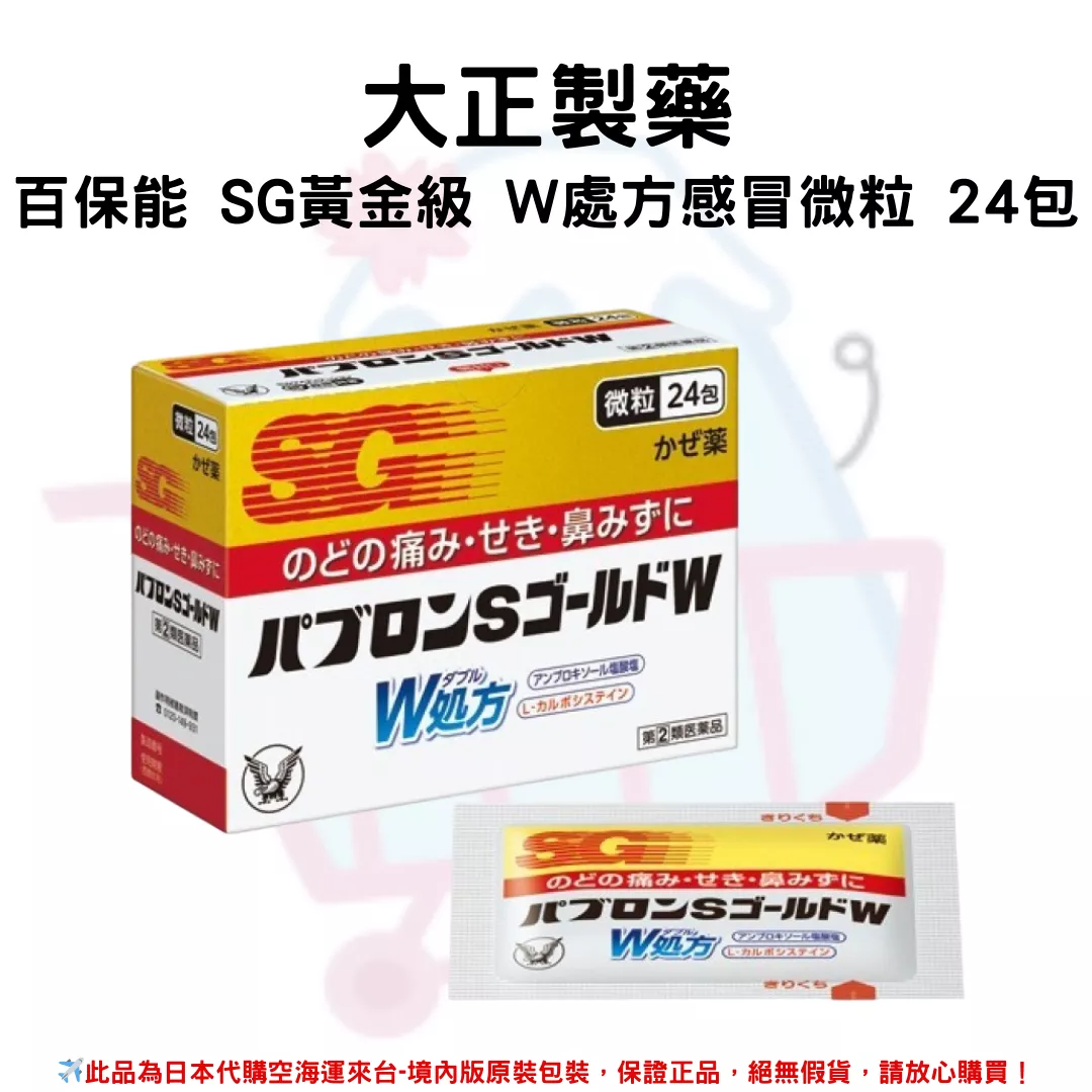 『代購』日本《大正製藥》百保能 SG黃金級 W處方感冒微粒 24包