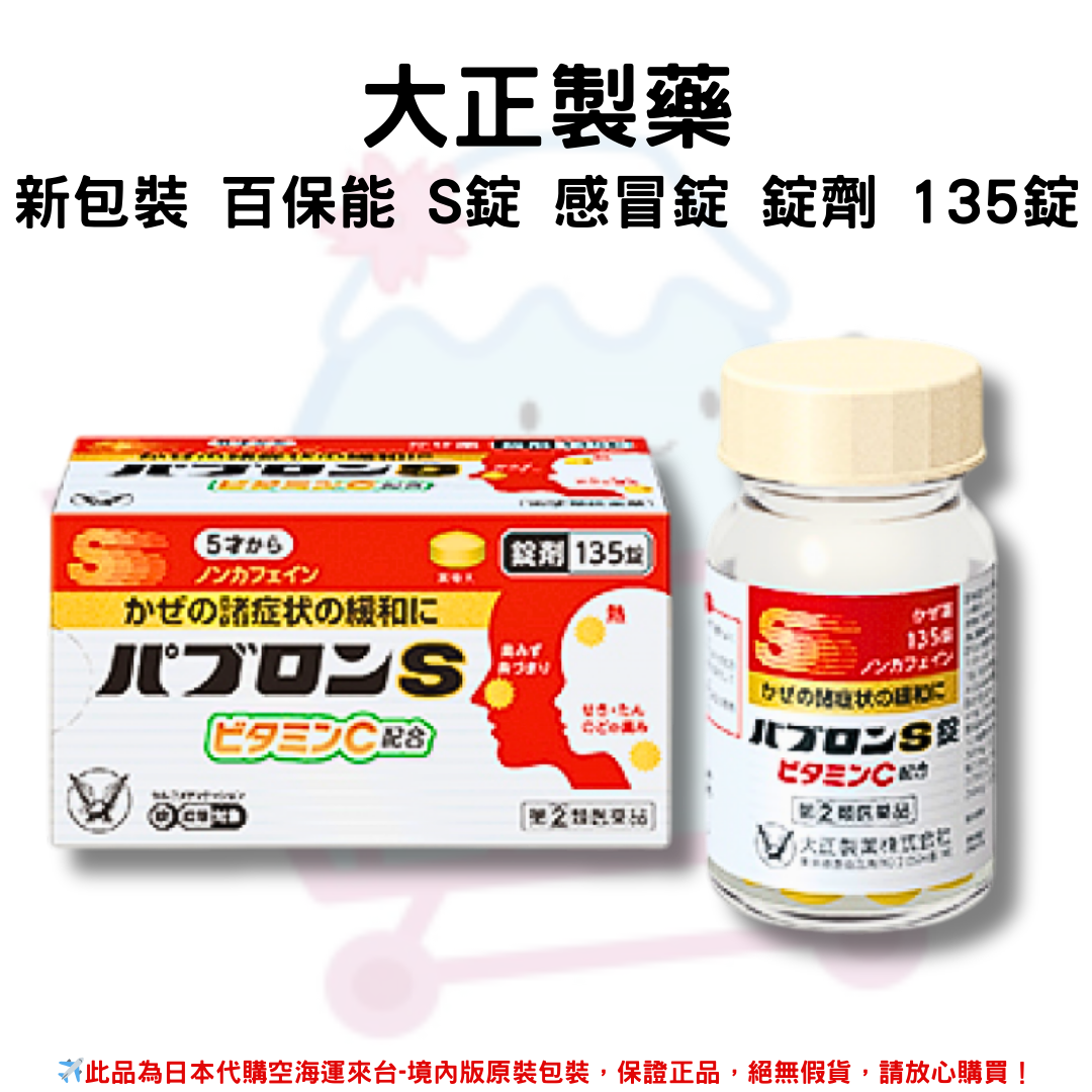 『代購』日本《大正製藥》新包裝 百保能 S錠 感冒錠 錠劑 135錠