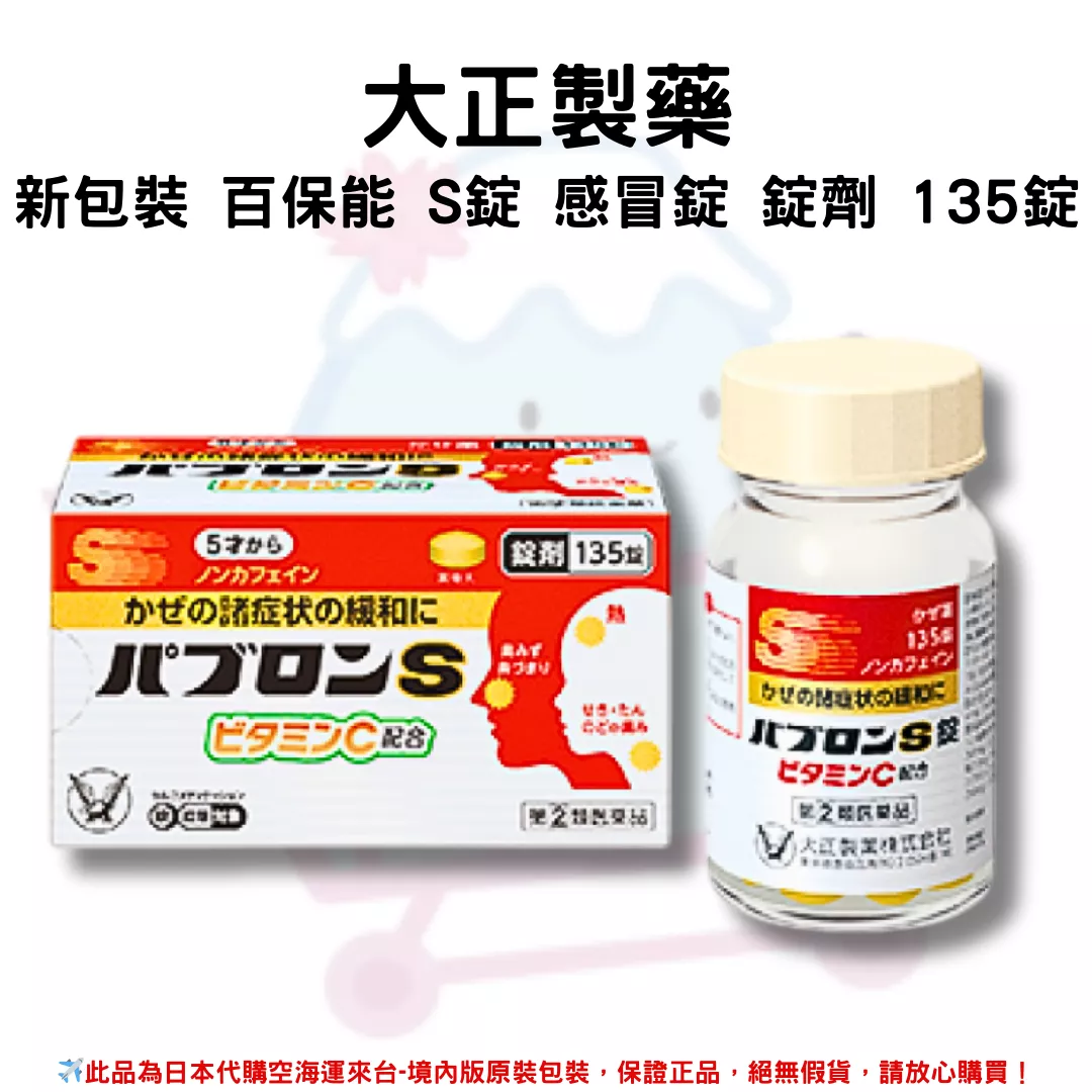 『代購』日本《大正製藥》新包裝 百保能 S錠 感冒錠 錠劑 135錠