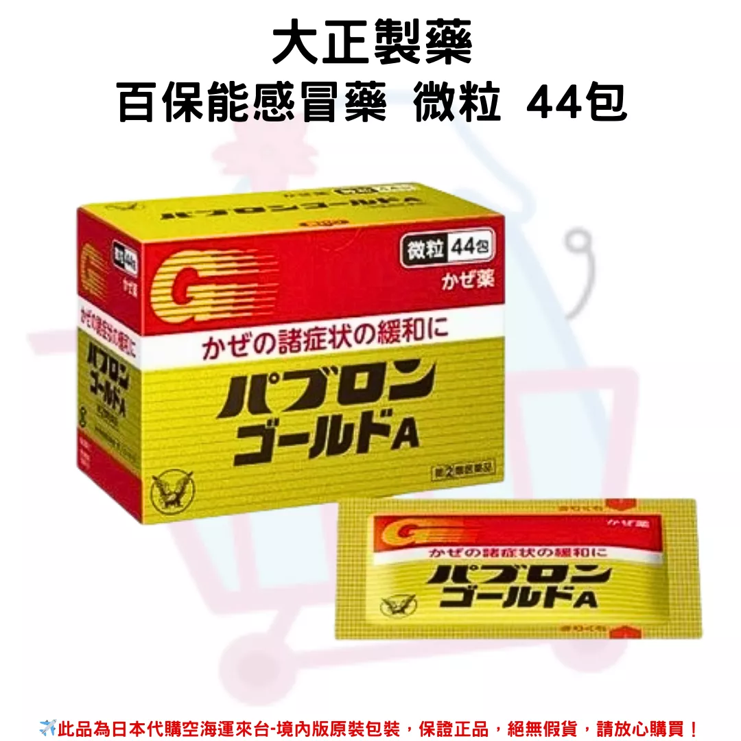 『代購』日本《大正製藥 》百保能感冒藥 微粒 44包
