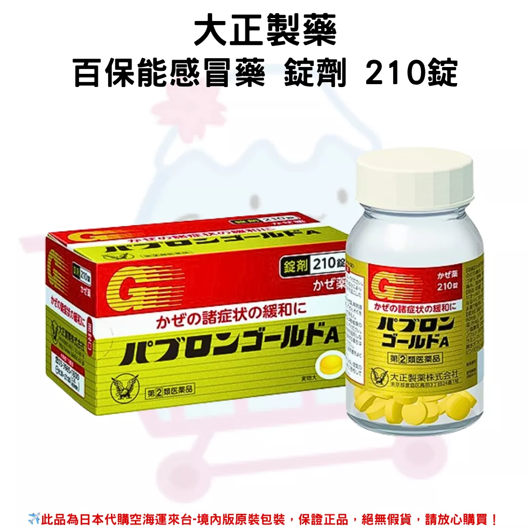 『代購』日本《大正製藥》百保能感冒藥 錠劑 210錠