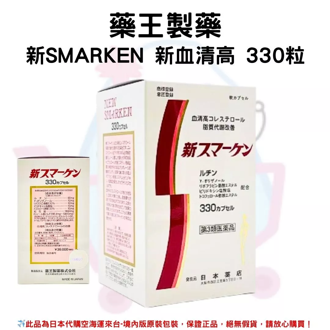 『代購』日本《藥王製藥》新SMARKEN 新血清高 330粒 /瓶