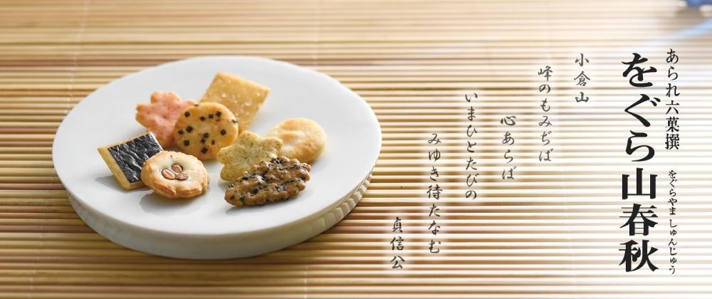 『代購』日本《小倉山莊》日本原裝 京都名產 山春秋 春季限定迷你盒 綜合仙貝8種口味 5袋/包