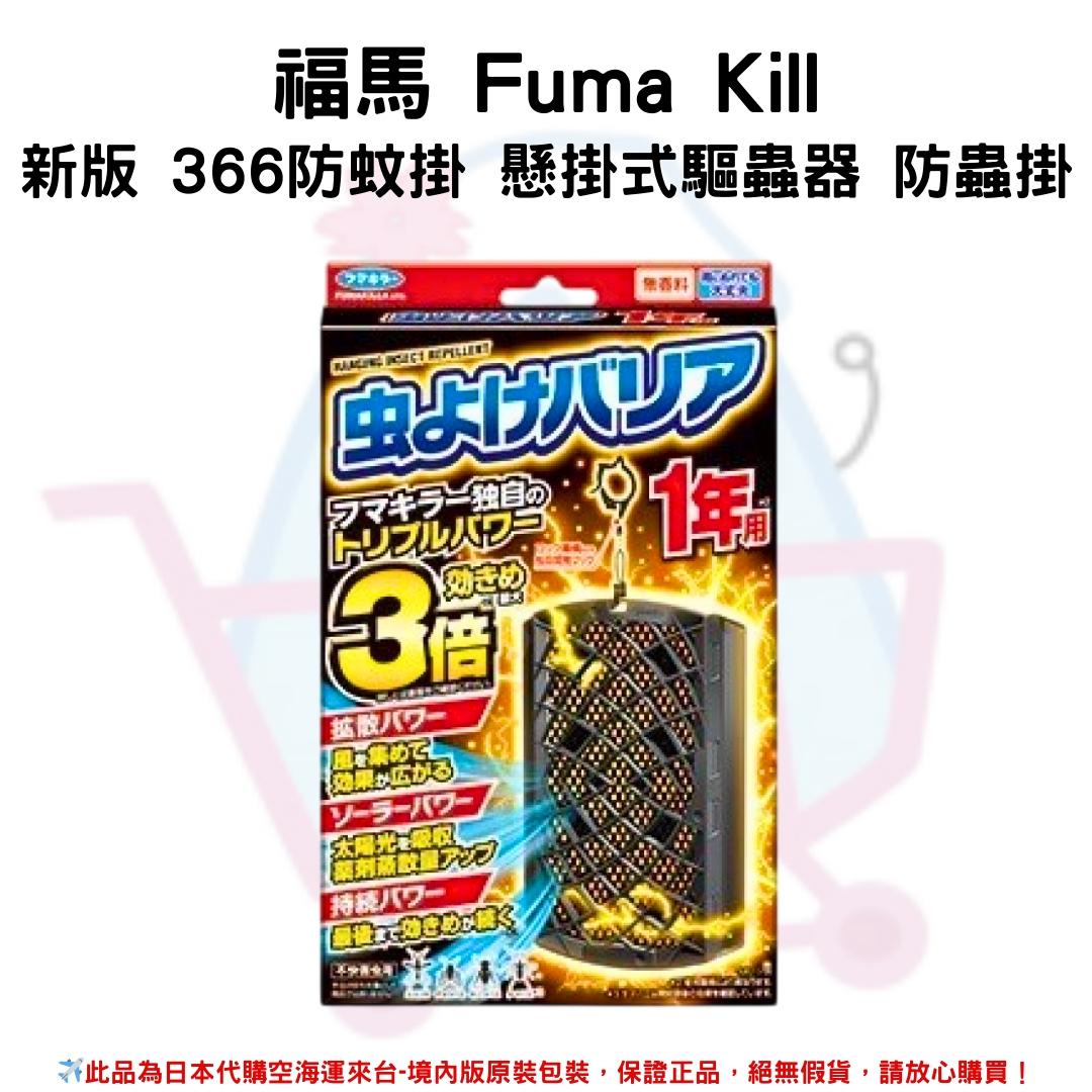 『代購』日本《福馬 Fuma Kill》新版 366防蚊掛 懸掛式驅蟲器 防蟲掛
