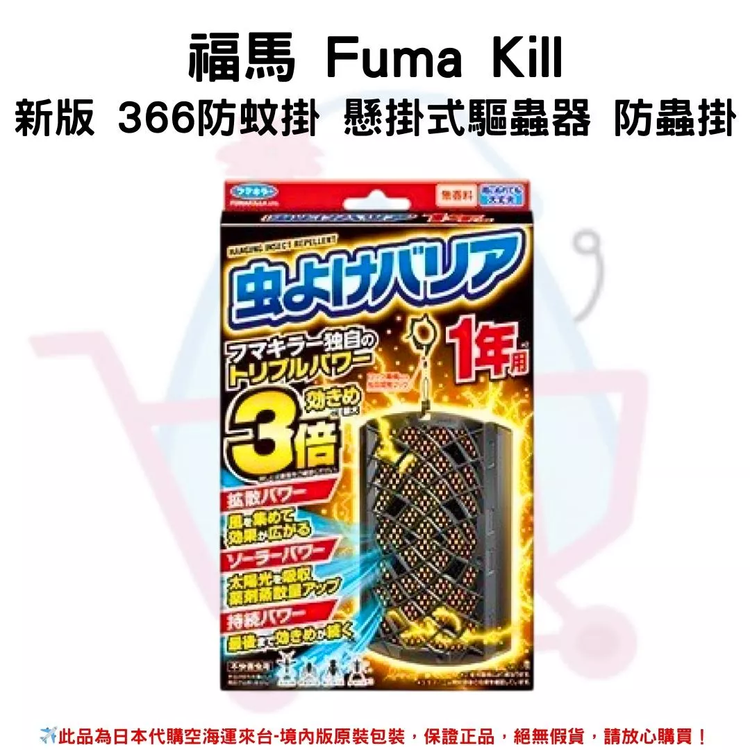『代購』日本《福馬 Fuma Kill》新版 366防蚊掛 懸掛式驅蟲器 防蟲掛