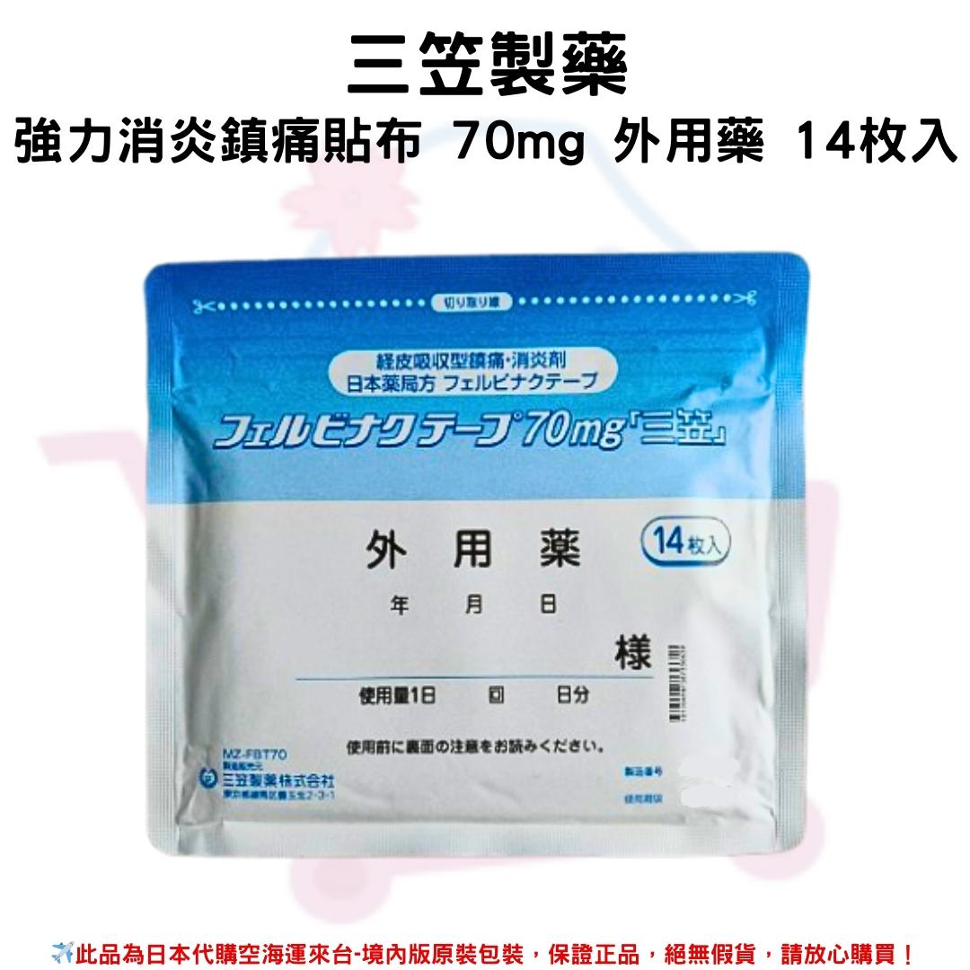 『代購』日本《三笠製藥》強力舒緩貼布 70mg 外用 14枚入