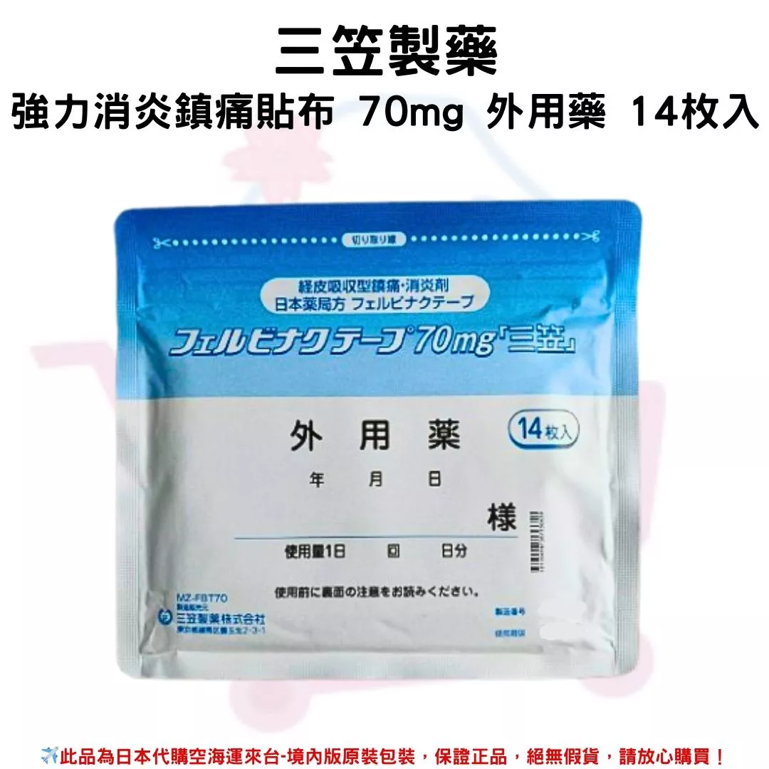 『代購』日本《三笠製藥》強力舒緩貼布 70mg 外用 14枚入