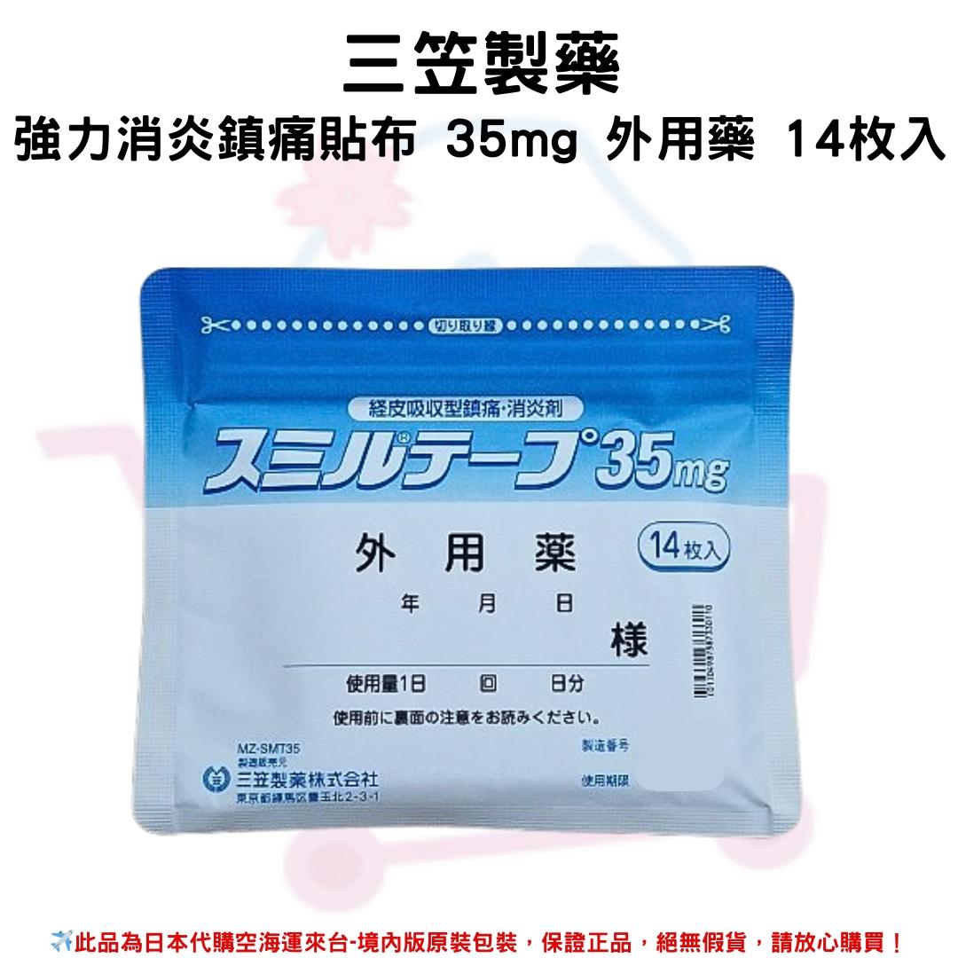 『代購』日本《三笠製藥》強力消炎鎮痛貼布 35mg 外用藥 14枚入