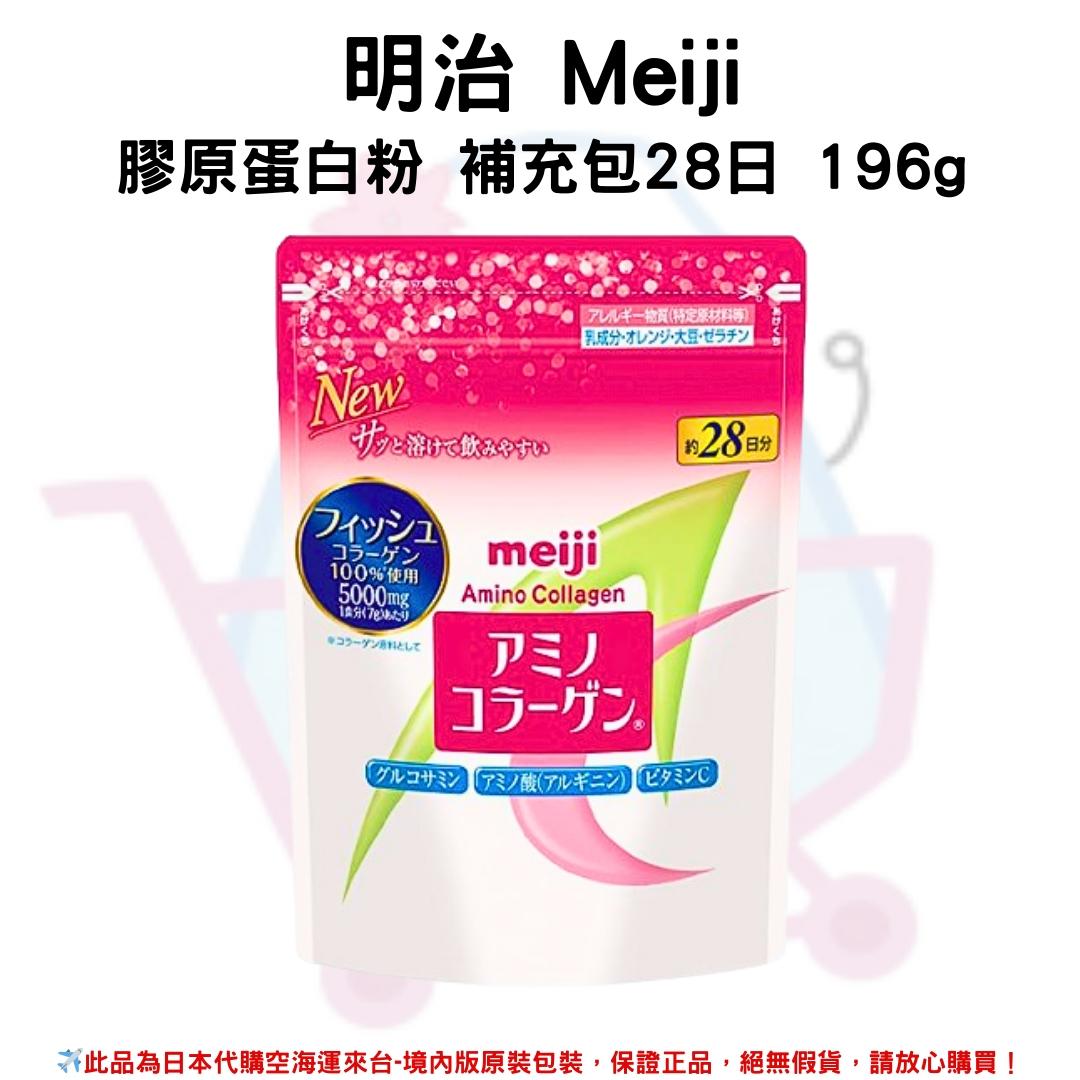 『代購』日本《明治 Meiji》膠原蛋白粉 補充包28日 196g
