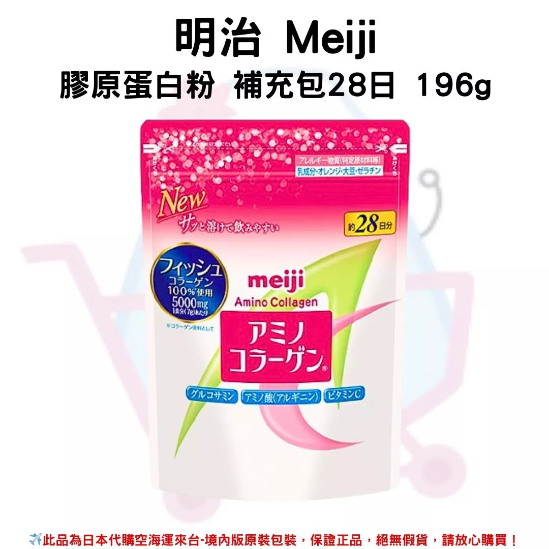 『代購』日本《明治 Meiji》膠原蛋白粉 補充包28日 196g