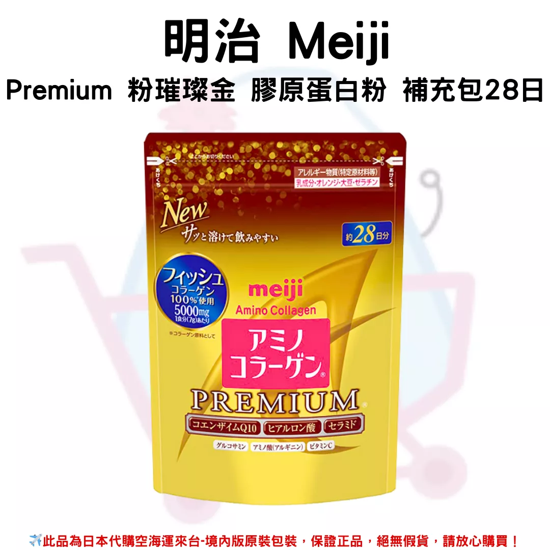 『代購』日本《明治 Meiji》Premium 粉璀璨金 膠原蛋白粉 補充包28日 196g