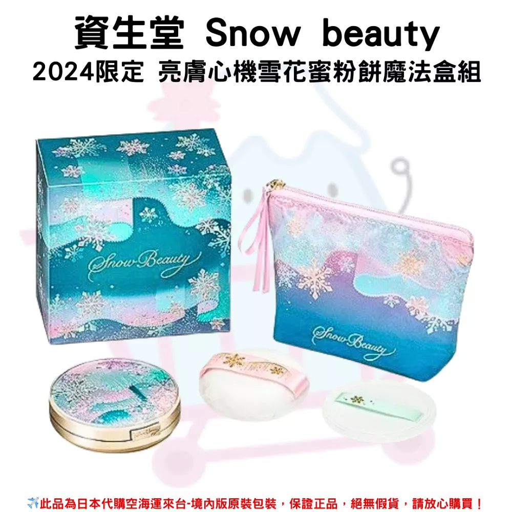 『代購』《資生堂 Snow beauty 》亮膚心機雪花蜜粉餅魔法盒4件組