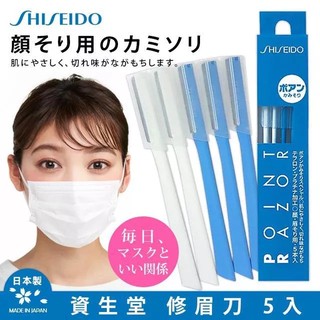 『代購』日本《資生堂 Point Razor 》顏眉兩用 修飾修眉刀5入組