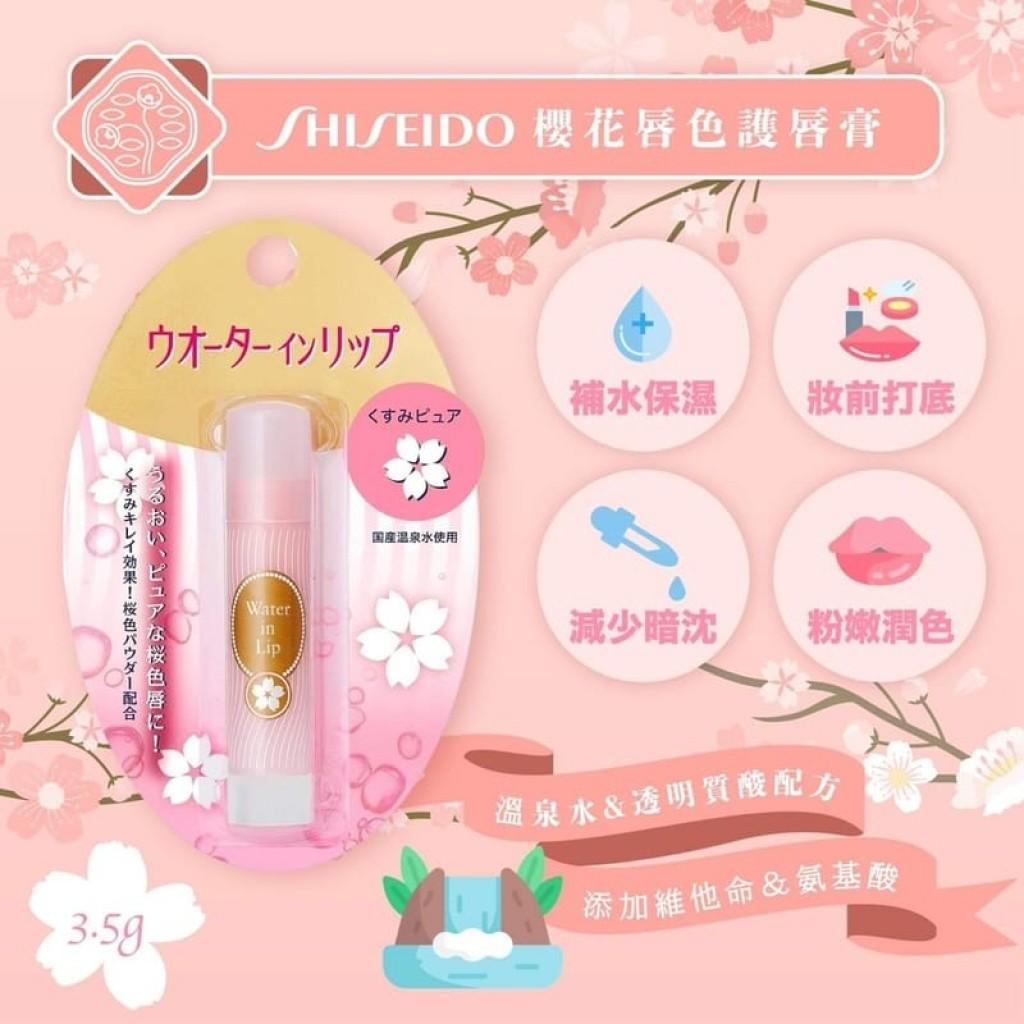 『代購』日本《資生堂 Water In Lip》櫻花色高水分保濕潤唇護唇膏 3.5g