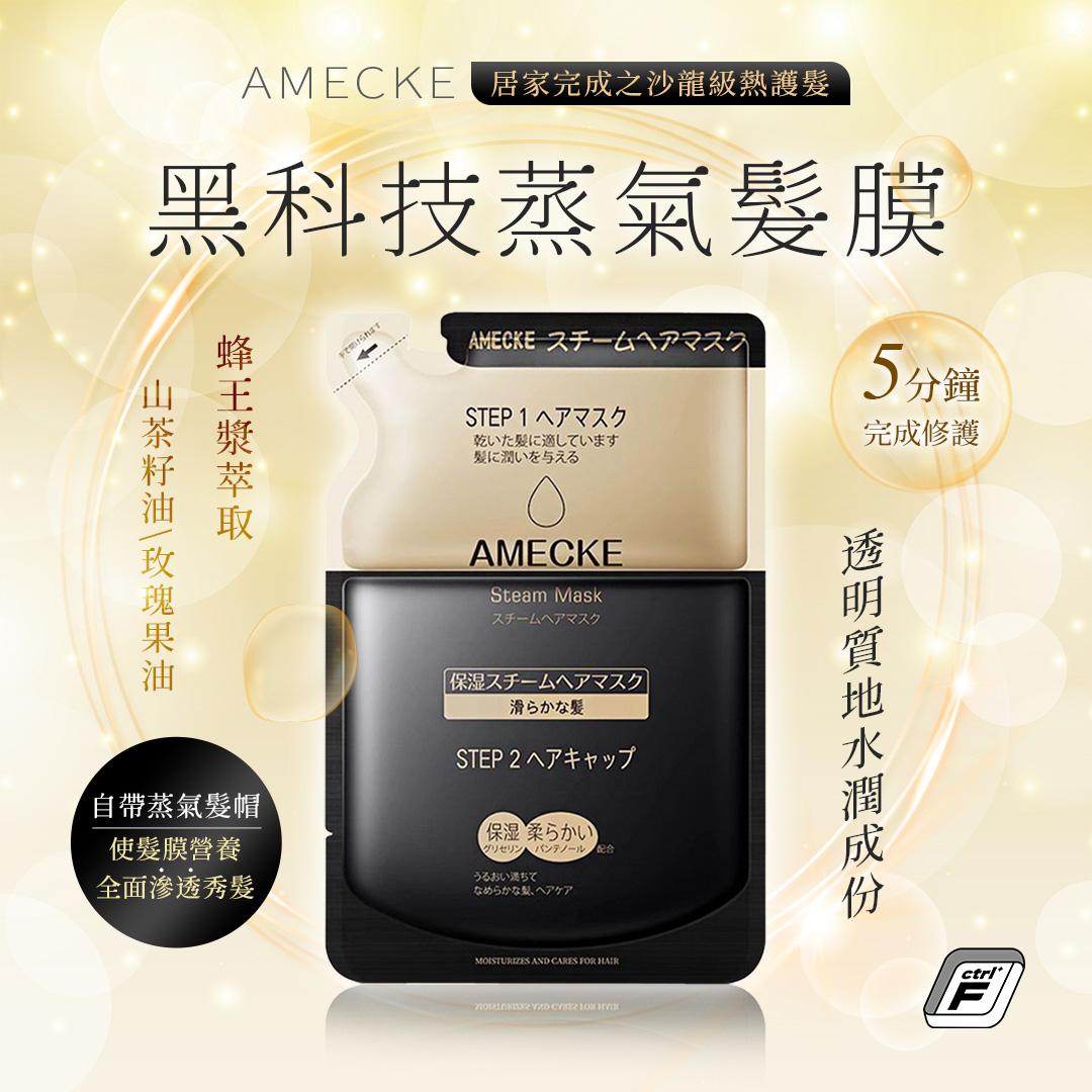 『廠現出清』日本《AMECKE》黑科技蒸氣髮膜