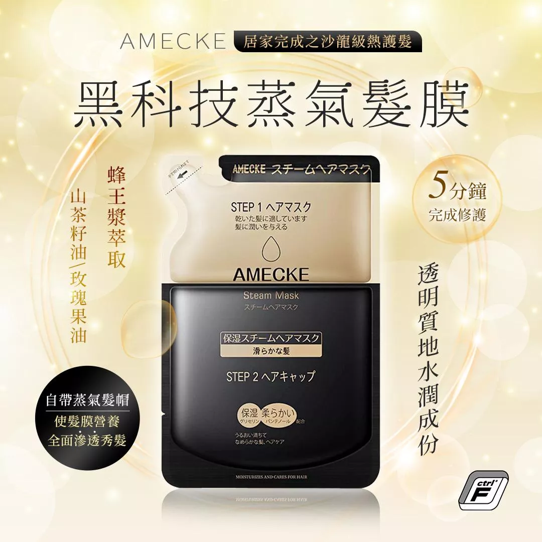 『廠現出清』日本《AMECKE》黑科技蒸氣髮膜