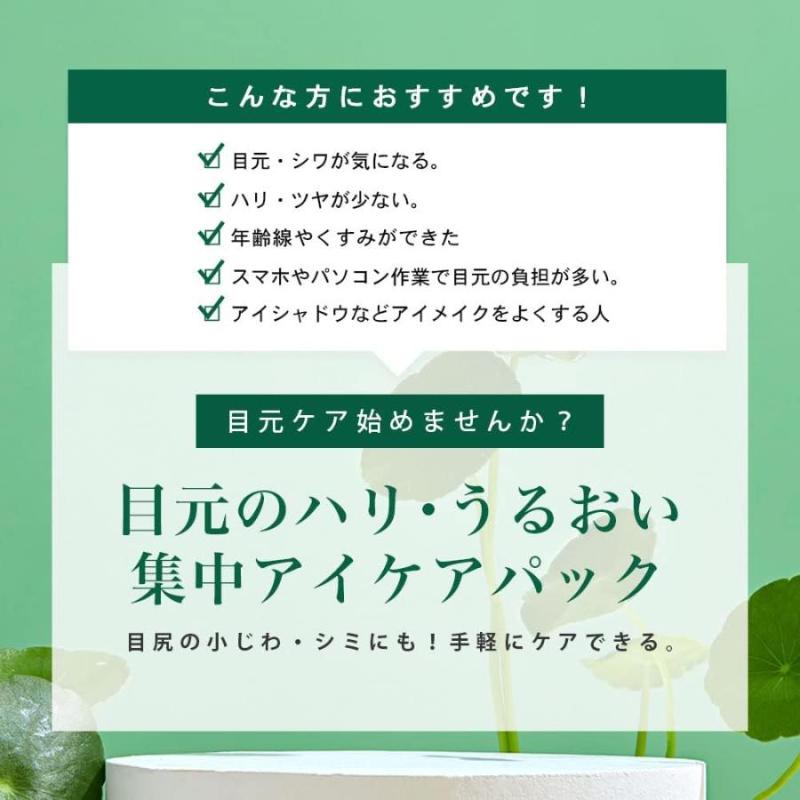 『代購』日本《Make.iN》積雪草天然萃取 保濕眼膜60枚入30回分