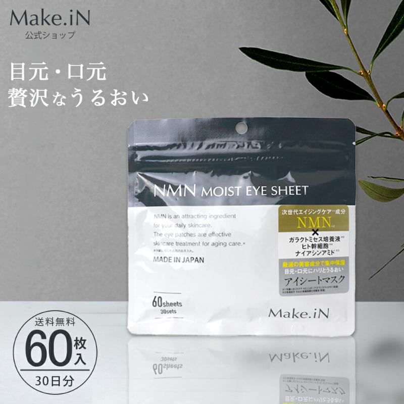 『代購』日本《Make.iN》NMN獨家萃取技術 超高保濕眼膜60枚入30回分