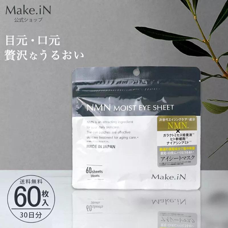 『代購』日本《Make.iN》NMN獨家萃取技術 超高保濕眼膜60枚入30回分