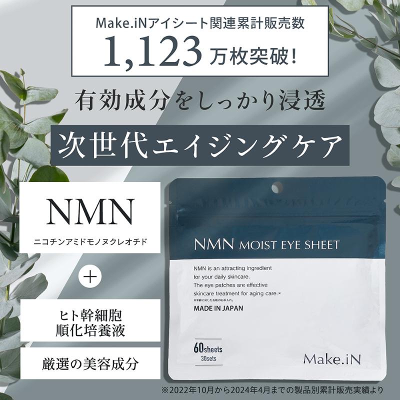 『代購』日本《Make.iN》NMN獨家萃取技術 超高保濕眼膜60枚入30回分