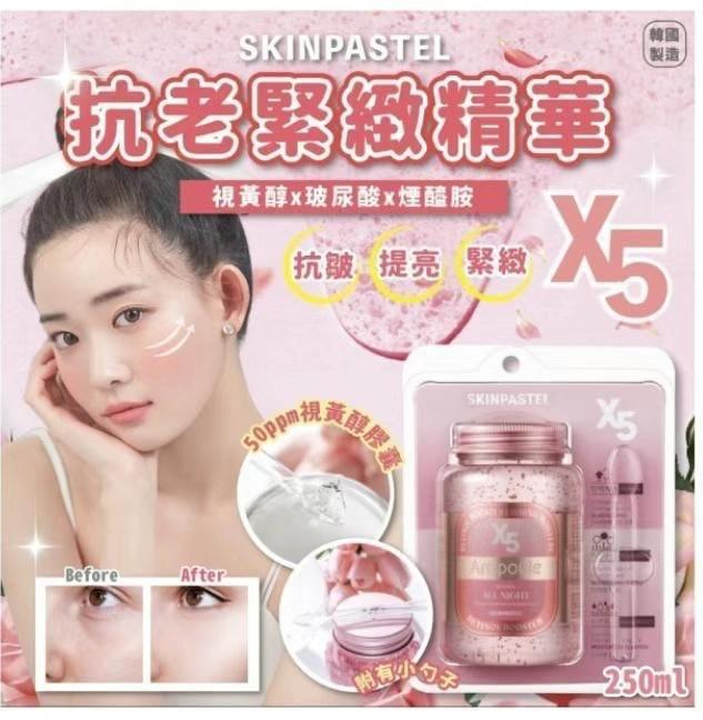 韓國 《SKINPASTEL》X5 安瓶精華系列-粉色-視黃醇增強250 ml / 瓶