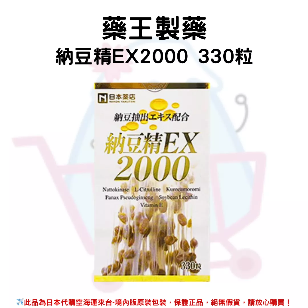 『代購』日本《藥王製藥》納豆精EX2000 330粒 /瓶