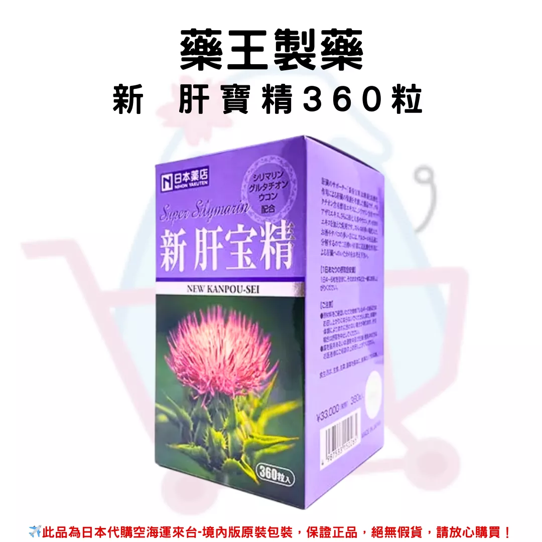 『代購』日本《藥王製藥》新 肝寶精360粒 /瓶