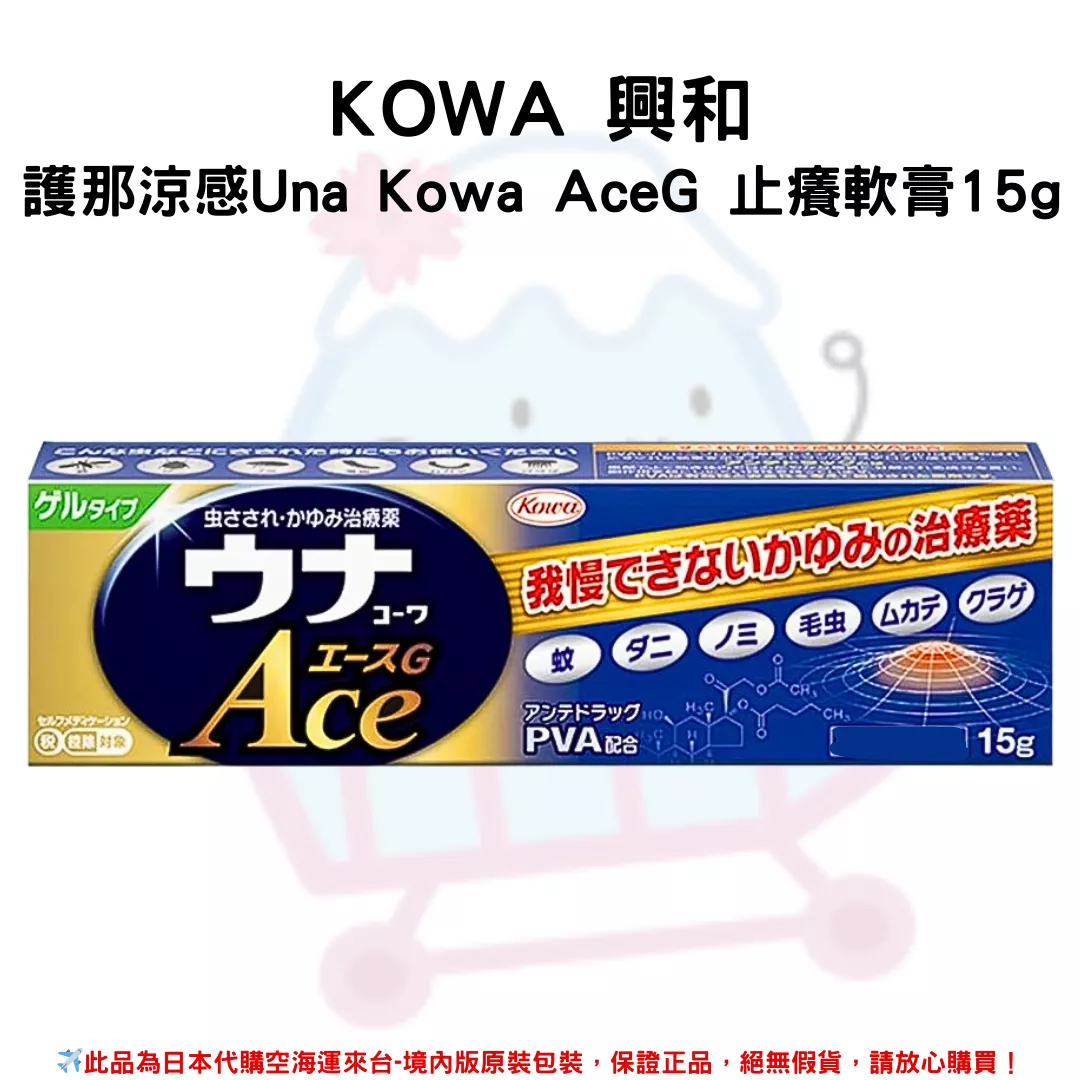 『代購』日本《KOWA 興和 》護那涼感Una Kowa AceG 止癢軟膏15g