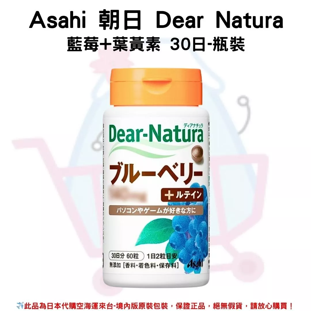 『代購』日本《Asahi 朝日》Dear Natura 藍莓+葉黃素 30日-瓶裝