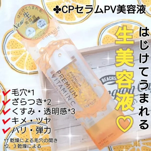 『代購』日本《Capsule serum PREMIUM VITAMIN C 珂蓓思》新升級 高濃度 維他命C美容精華液 30mL