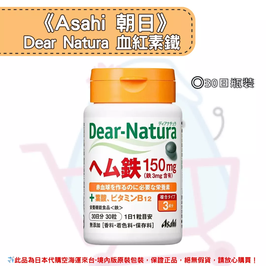 『代購』日本《Asahi 朝日》Dear Natura 血紅素鐵 30日 -瓶裝