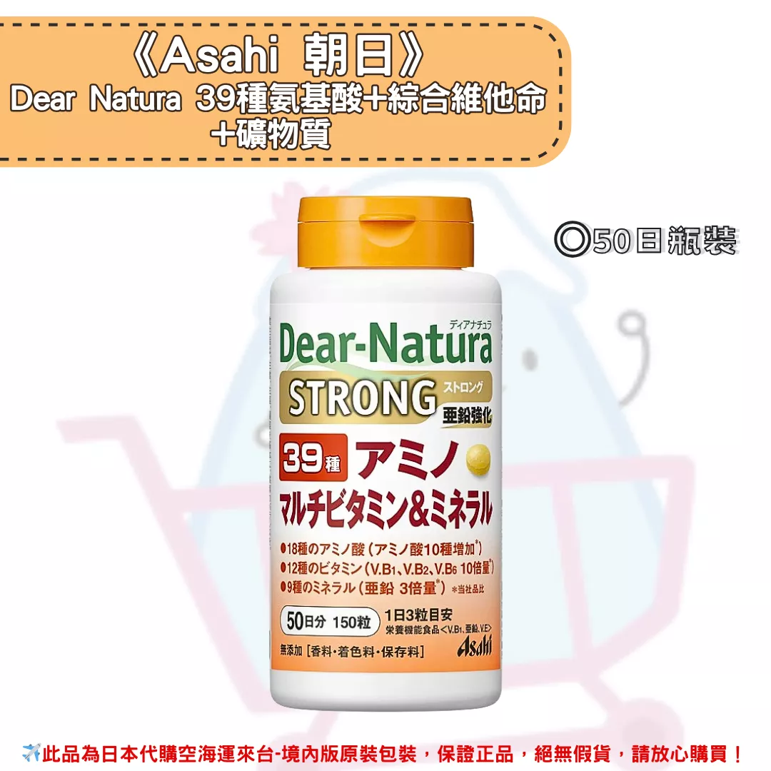 『代購』日本《Asahi 朝日》Dear Natura 39種氨基酸+綜合維他命+礦物質 50日-瓶裝
