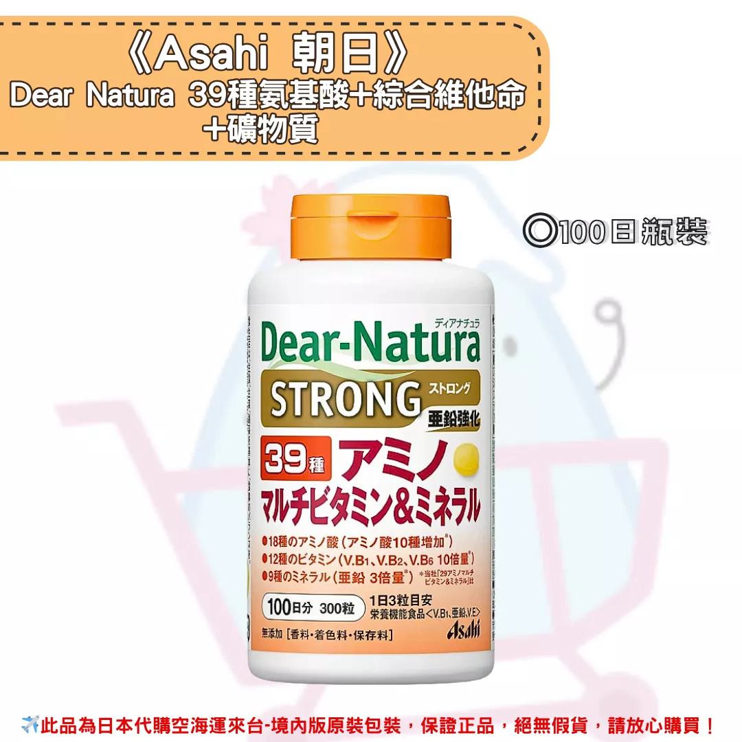 『代購』日本《Asahi 朝日》Dear Natura 39種氨基酸+綜合維他命+礦物質 100日-瓶裝