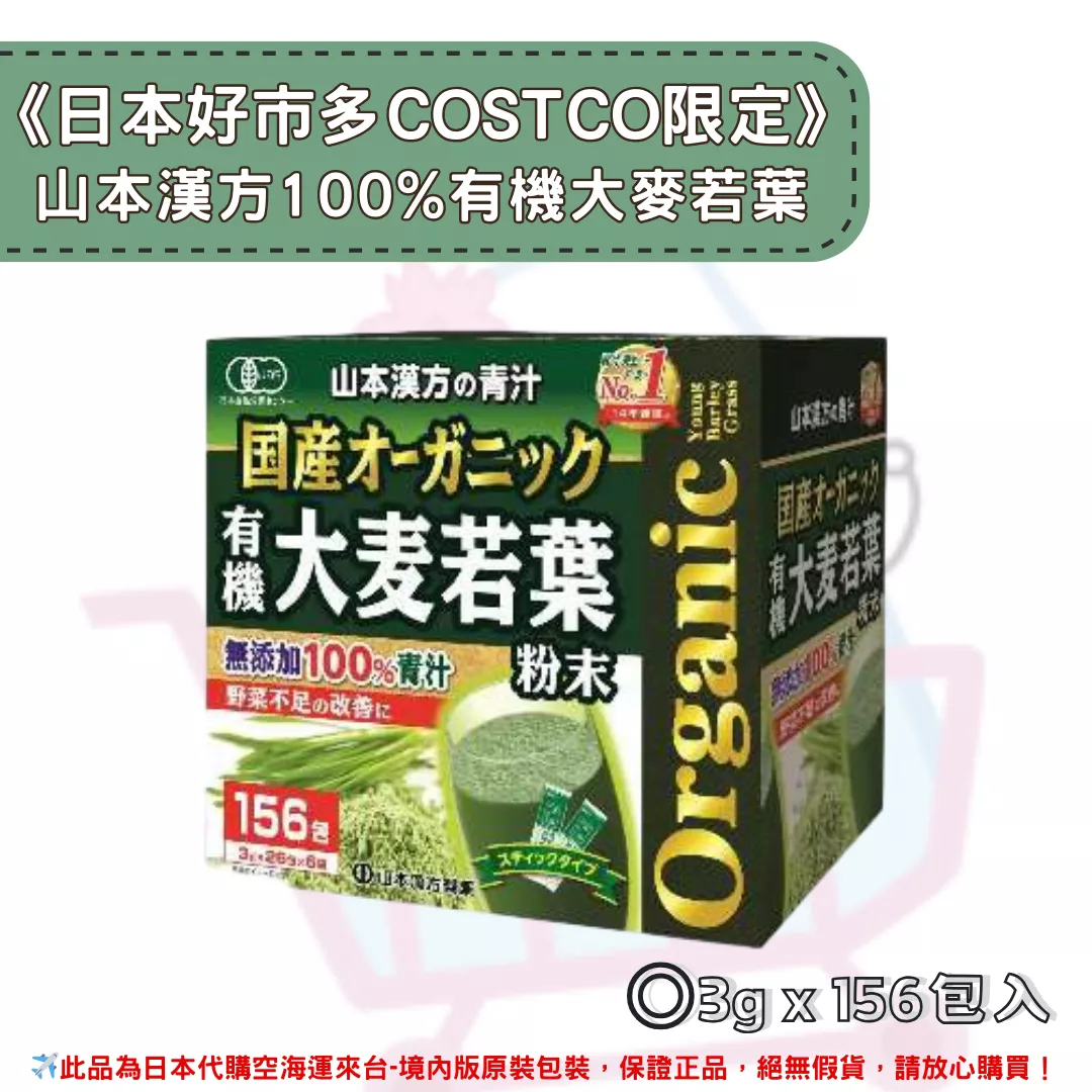 『代購』《日本好市多COSTCO限定》 山本漢方100%有機大麥若葉 國產無添加100%有機青汁 大份量 3g×156包 (09/01收單)