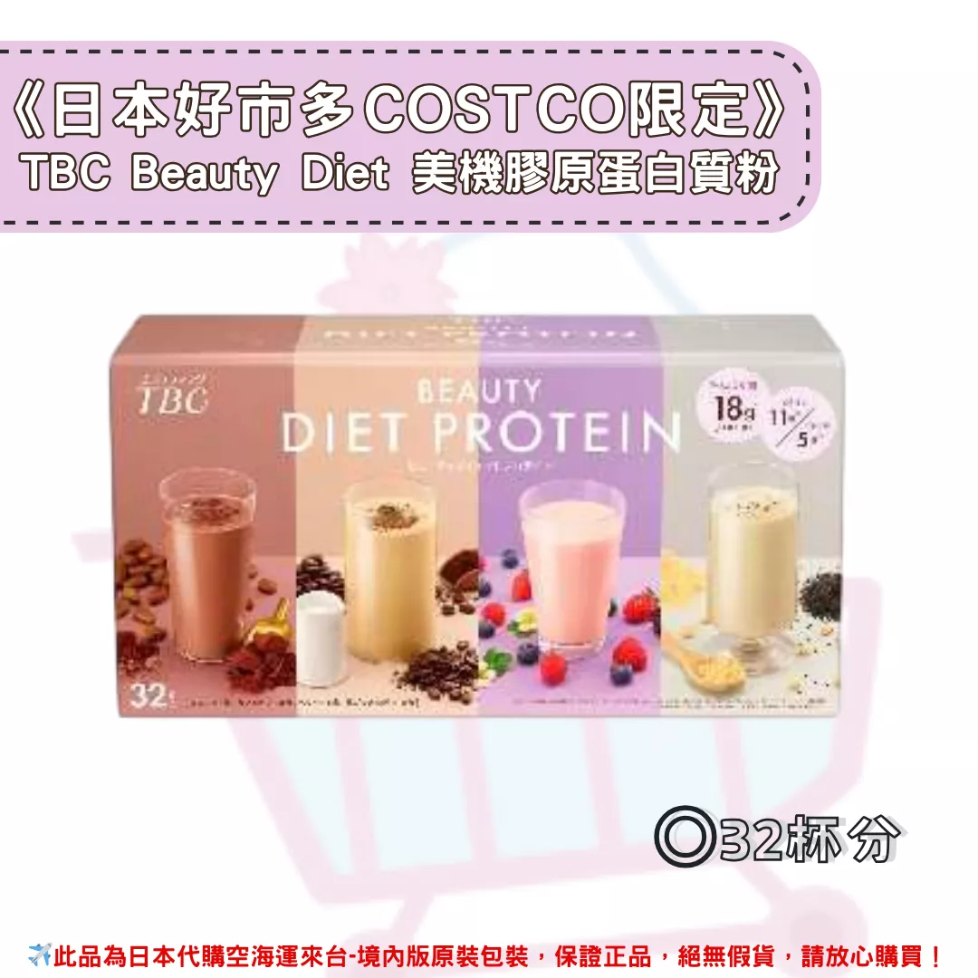『代購』《日本好市多COSTCO限定》 TBC Beauty Diet 美機膠原蛋白質粉 32杯分 (09/01收單)