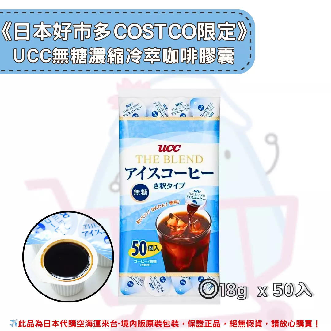 『代購』《日本好市多COSTCO限定》UCC無糖濃縮冷萃咖啡膠囊 18g x 50入 (09/05收單)