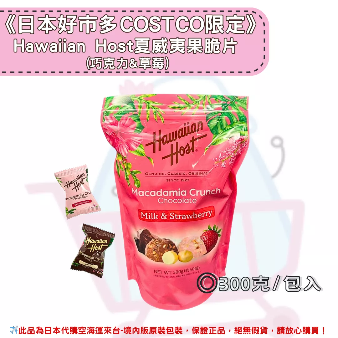 『代購』《日本好市多COSTCO限定》Hawaiian Host夏威夷果脆片  (巧克力&草莓) 300克/包入 (09/06收單)