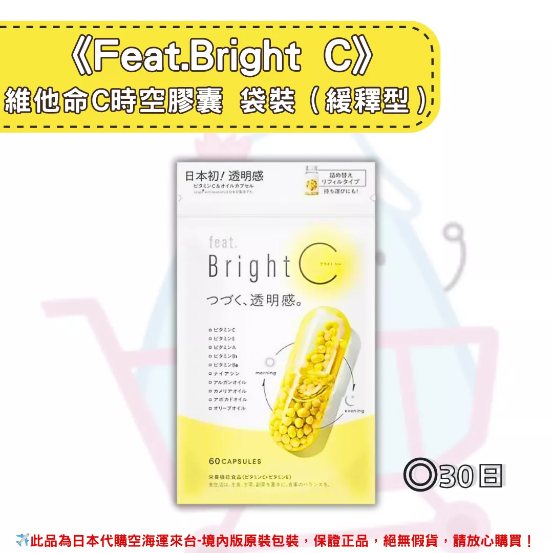 『代購』日本《Feat.Bright C》維他命C時空膠囊（緩釋型）◼30日