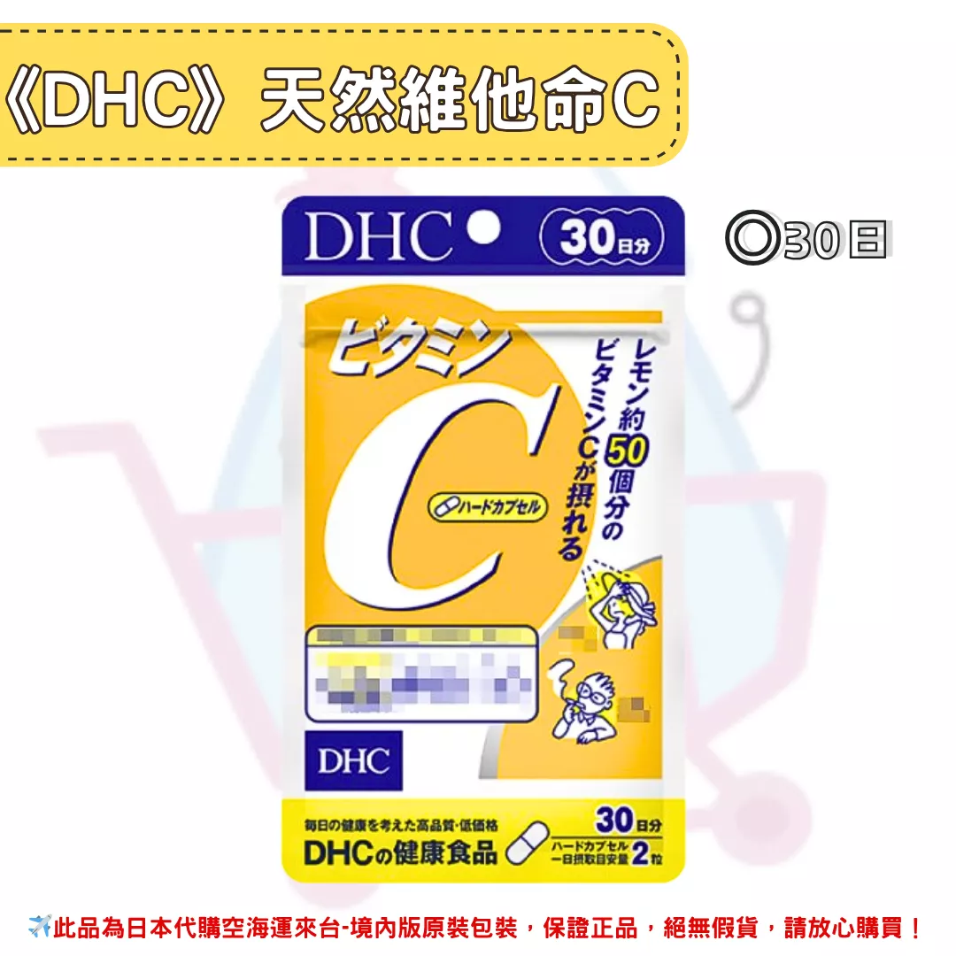 『代購』日本《DHC》天然維他命C 維生素C  ◼30日