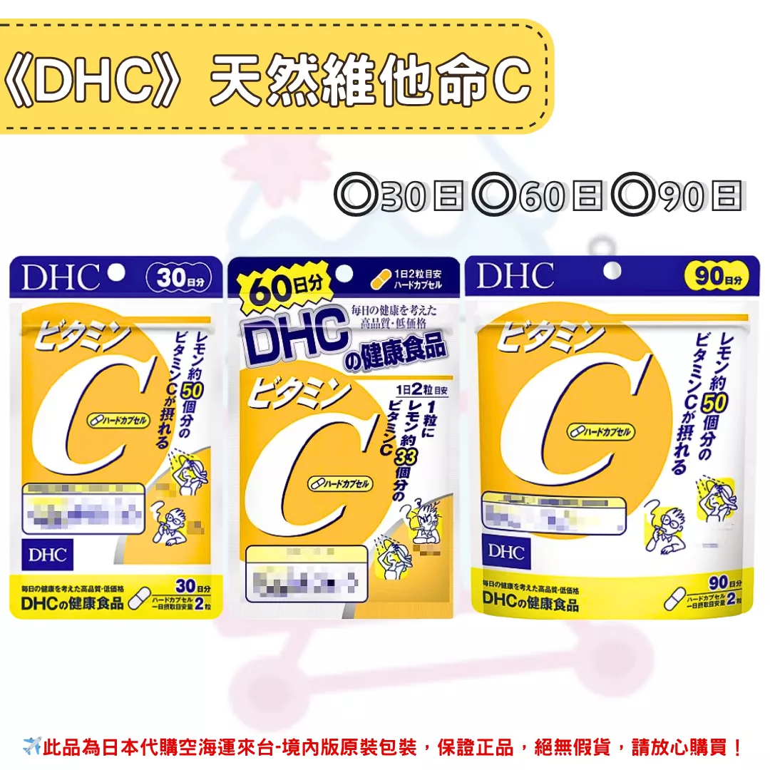 『代購』日本《DHC》天然維他命C 維生素C ◼30日、◼60日、◼90日