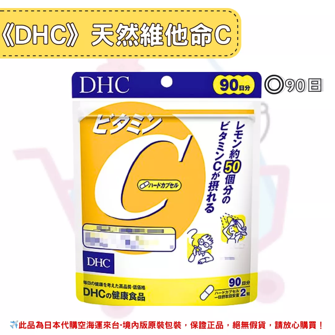 『代購』日本《DHC》天然維他命C 維生素C  ◼90日