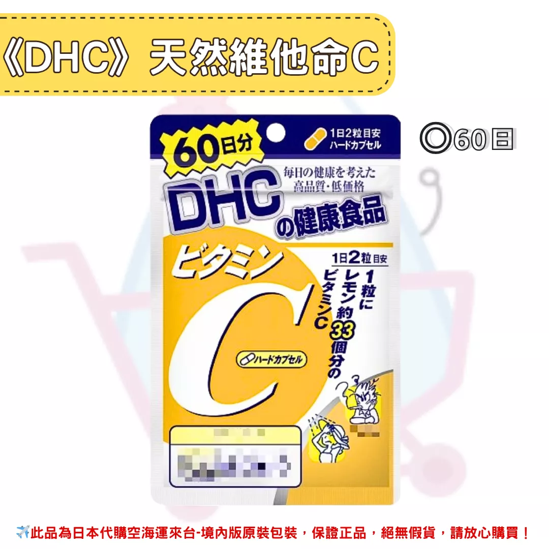 『代購』日本《DHC》天然維他命C 維生素C  ◼60日