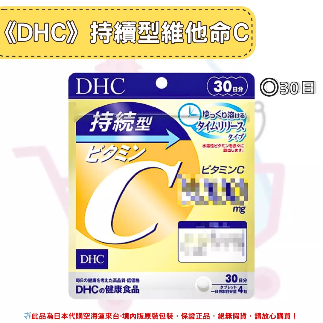 『代購』日本《DHC》持續型 維他命C 維他命C群 ◼30日