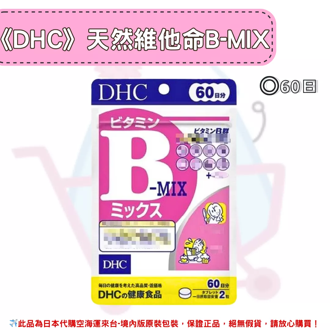 『代購』日本《DHC》天然維他命B 維生素B-MIX ◼60日