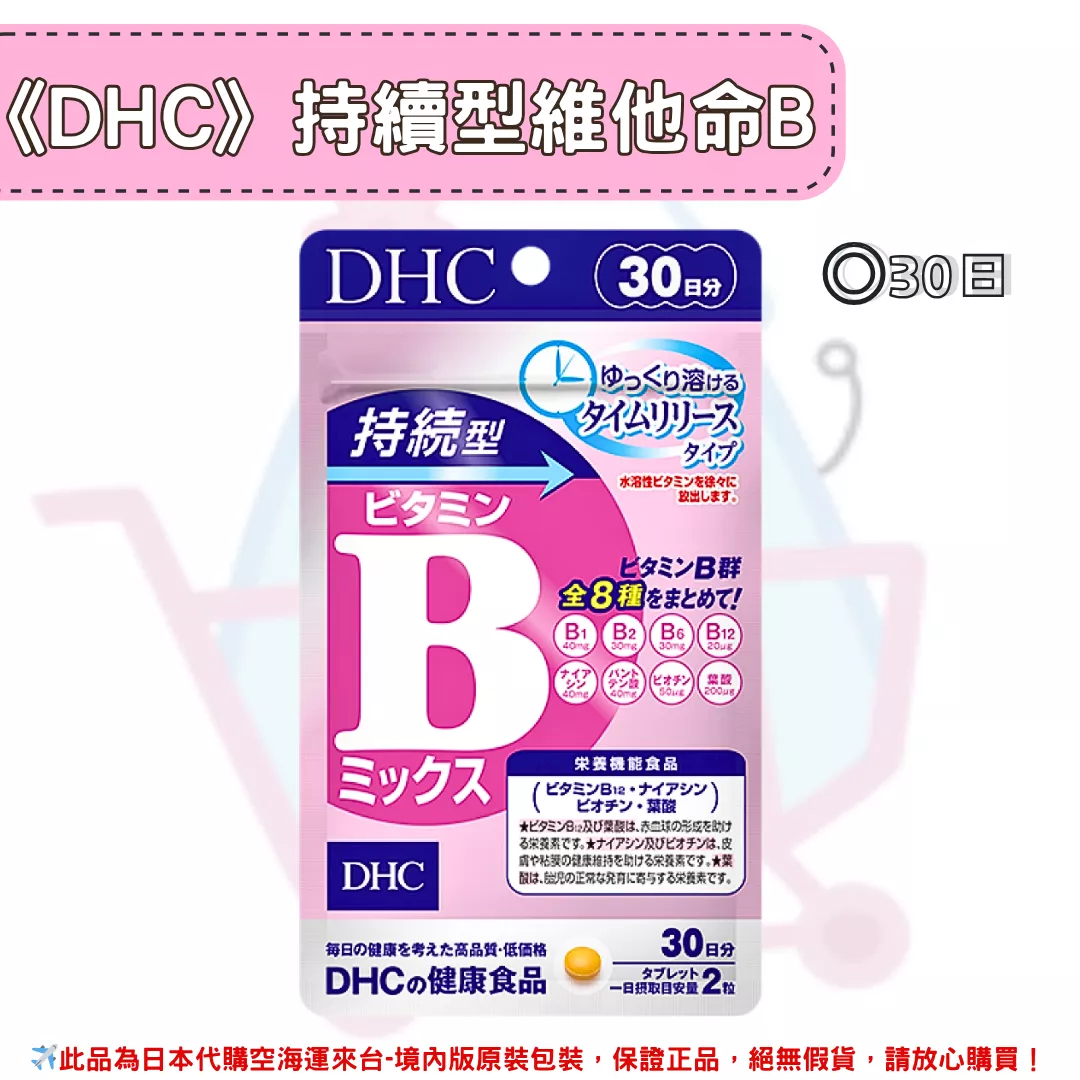 『代購』日本《DHC》持續型維他命B 維生素B群 ◼30日