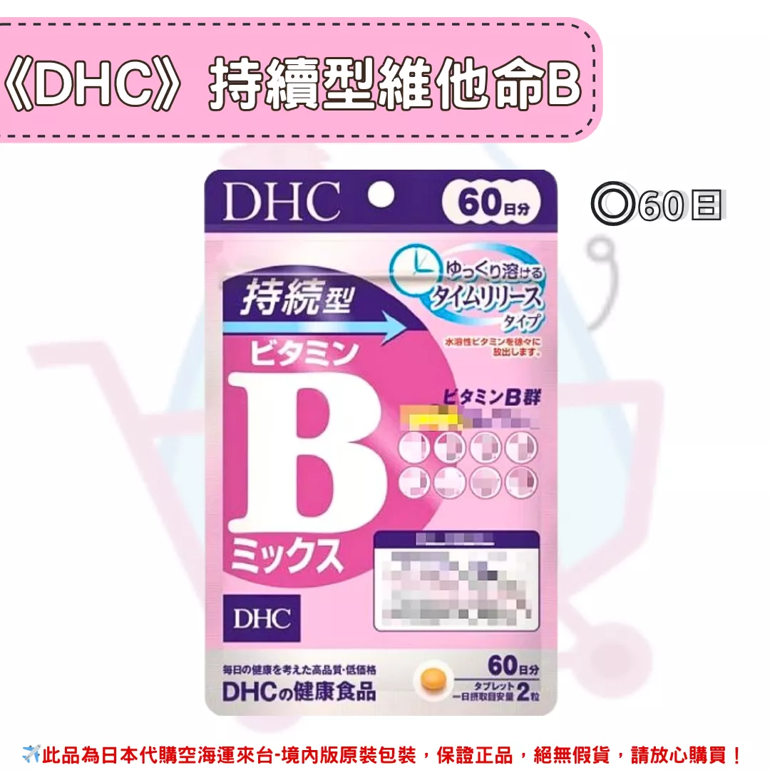 『代購』日本《DHC》持續型維他命B 維生素B群 ◼60日