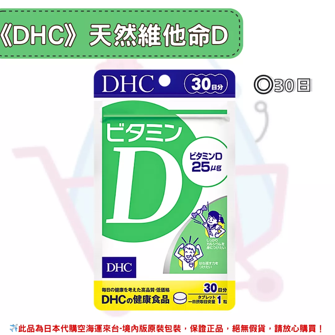 『代購』日本《DHC》天然維生素D 維他命D ◼30日